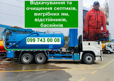 Викачка септиків, вигрібних ям